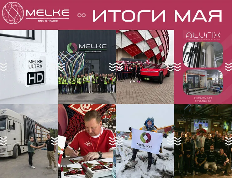 Компания Melke подвела итоги мая