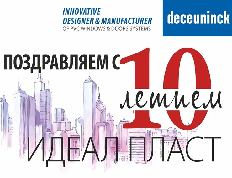 Deceuninck поздравляет компанию «ИДЕАЛ ПЛАСТ Construction»