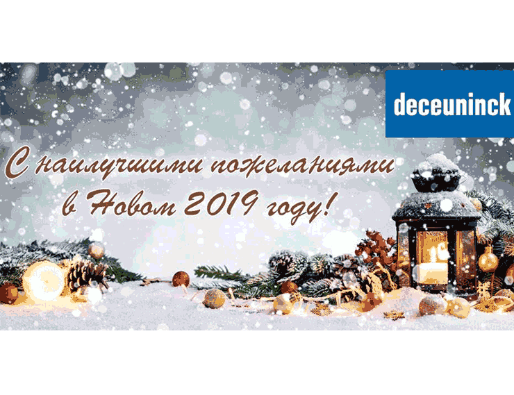 Компания Deceuninck поздравляет с наступающим Новым Годом и Рождеством!