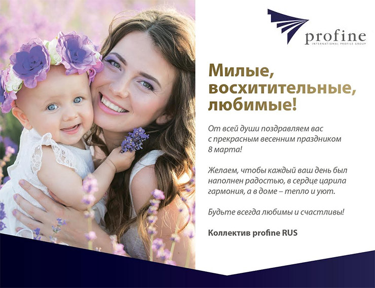 profine RUS поздравляет с Международным женским днем