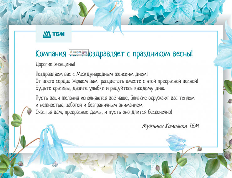 Компания «ТБМ» поздравляет с праздником весны!