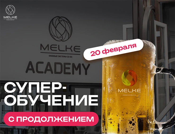 ГК «Пластика Окон» и Melke проводит суперобучение с продолжением