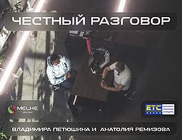 Интервью Melke с Анатолием Ремизовым, «ЕТС Групп»