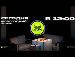 Последний прямой эфир BLA BLA MELKE в 2024 году СЕГОДНЯ в 12:00