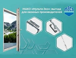 МАКО «Мульти-Эко»: в чём выгода для оконных производителей? 