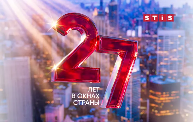 День рождения STiS – 27 лет в окнах страны