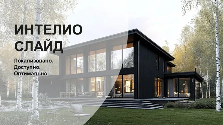РЕХАУ полностью локализовала обновленную систему ИНТЕЛИО Слайд