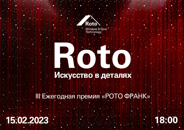 Премия «Roto: искусство в деталях» уже завтра