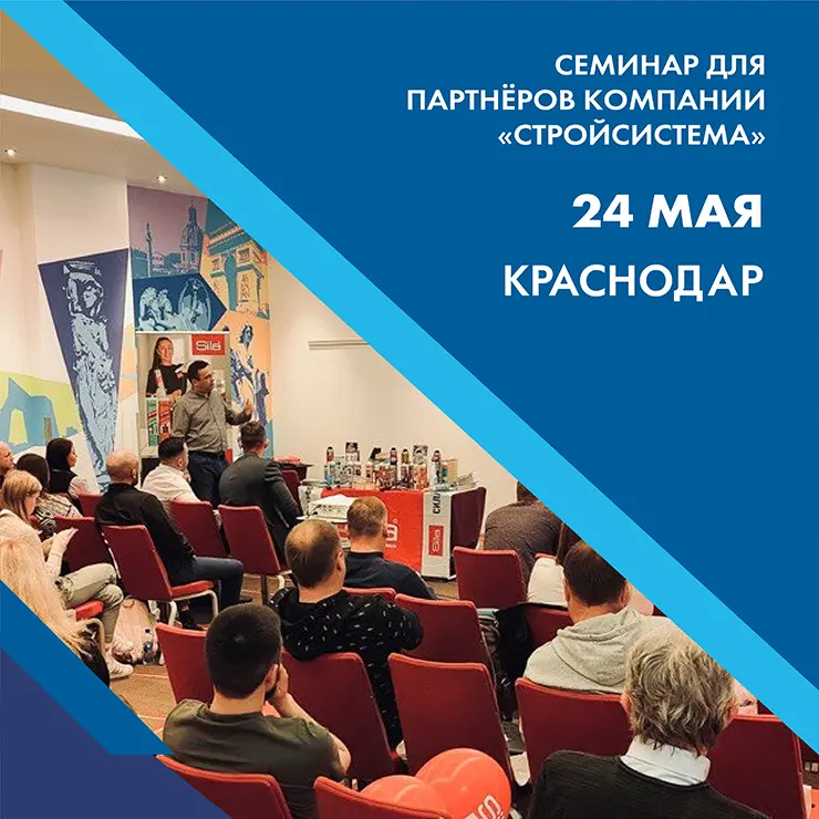 24 мая состоится семинар для партнеров компании «СтройСистема» в Краснодаре