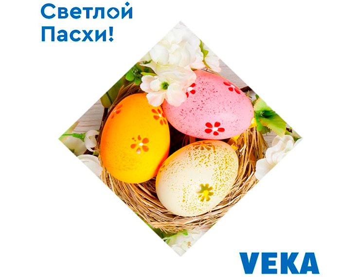 VEKA поздравляет со светлым праздником Пасхи!