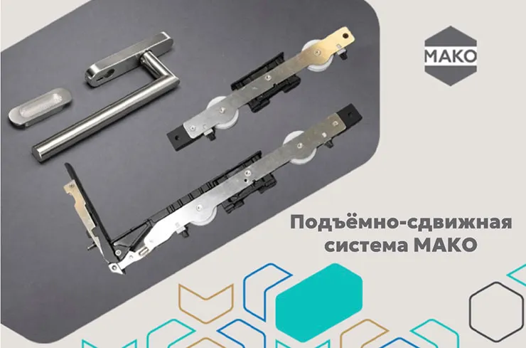 Подъёмно-сдвижная система МАКО: характеристики и преимущества
