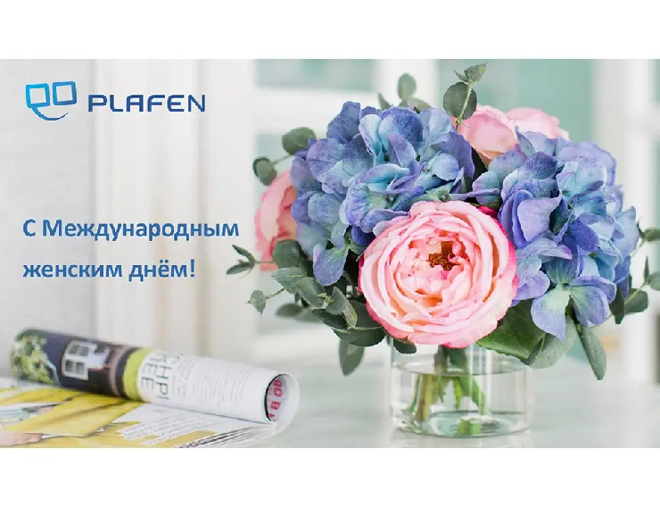 Компания «Плафен» поздравляет с наступающим Международным женским днем