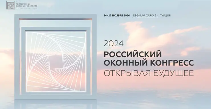 tybet.ru: Российский оконный конгресс возвращает традицию больших отраслевых встреч. Приглашение лидерам отрасли