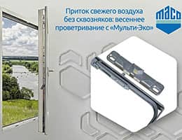Приток свежего воздуха без сквозняков: весеннее проветривание с «Мульти-Эко»