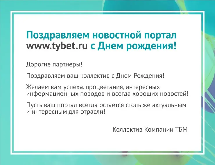 Компания «ТБМ» поздравляет новостной портал tybet.ru с Днём рождения!
