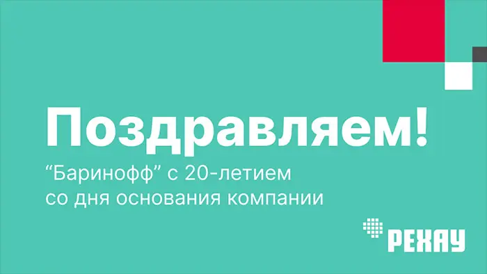 РЕХАУ поздравляет коллектив компании «Баринофф» с 20-летием 