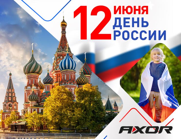 Международный бренд AXOR поздравляет с наступающим Днём России