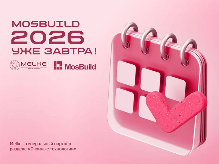 Melke приглашает посетить стенд С1027 на выставке MosBuild 2026