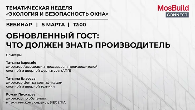 SIEGENIA участвует в вебинаре MosBuild: обсуждаем обновленный ГОСТ