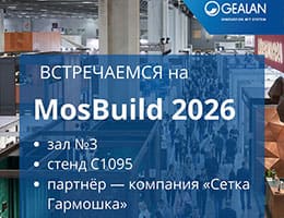 Встречаемся на MosBuild 2026: где найти GEALAN на выставке