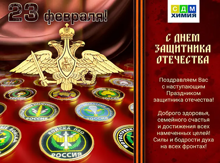 Компания «СДМ-ХИМИЯ» поздравляет с Днем Защитника Отечества!