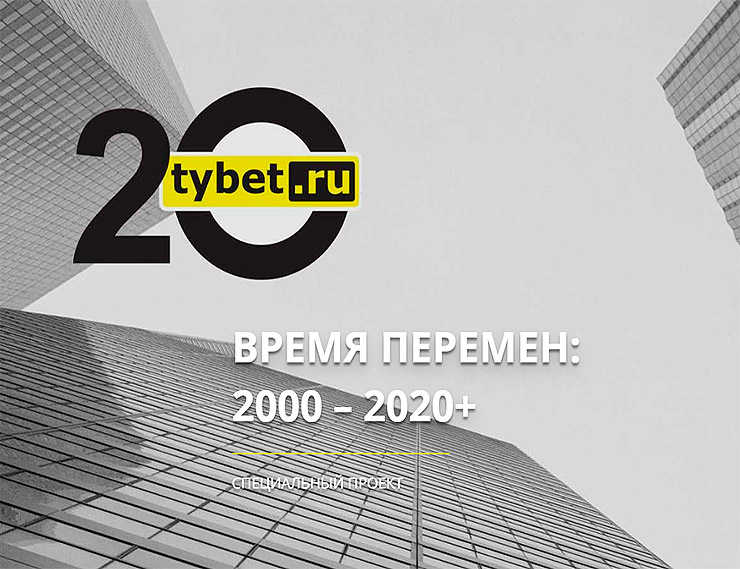 Специальный проект tybet.ru «Время перемен: 2000 – 2020+»
