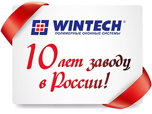 10 лет заводу компании «Винтек Пластик» в России!