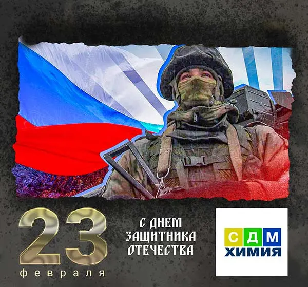 Компания «СДМ-ХИМИЯ» поздравляет с Днем Защитника Отечества!