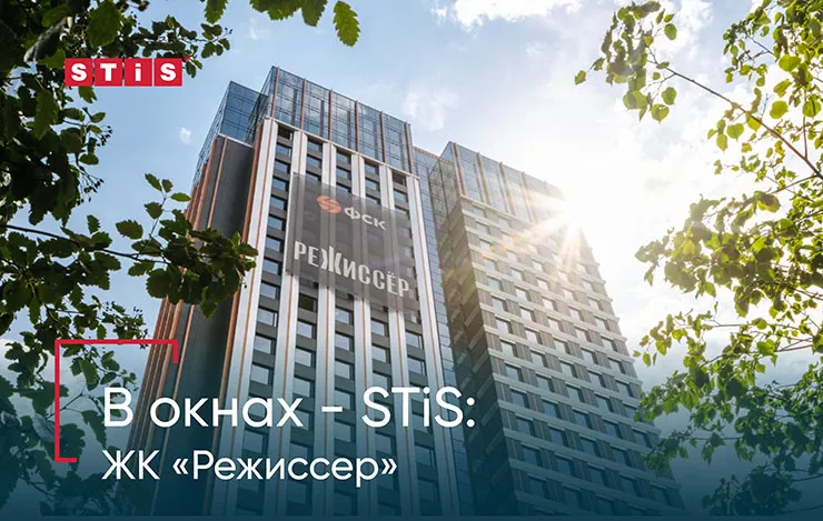 В окнах – STiS: ЖК «Режиссер»
