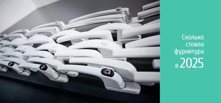 Сколько стоила оконная фурнитура в 2025 году?