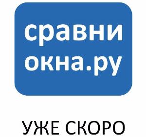 Сравни-Окна.ру уже почти работает