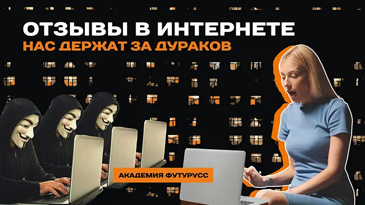 Академия «Футурусс» выпустила видео «Фейковые отзывы»