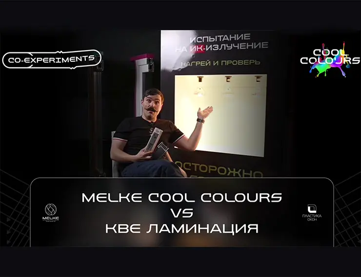 MELKE COOL COLOURS VS KBE В ЛАМИНАЦИИ! Настоящая битва!