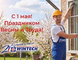 «Винтек Пластик» поздравляет с Праздником Весны и Труда