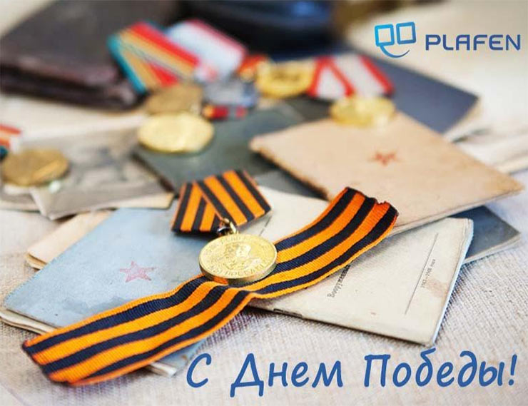 Компания «Плафен» поздравляет c наступающим Днем Победы!