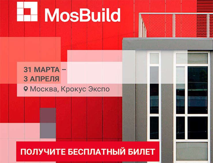 Найдите новых поставщиков на самой крупной в России выставке строительных и отделочных материалов MosBuild 2020
