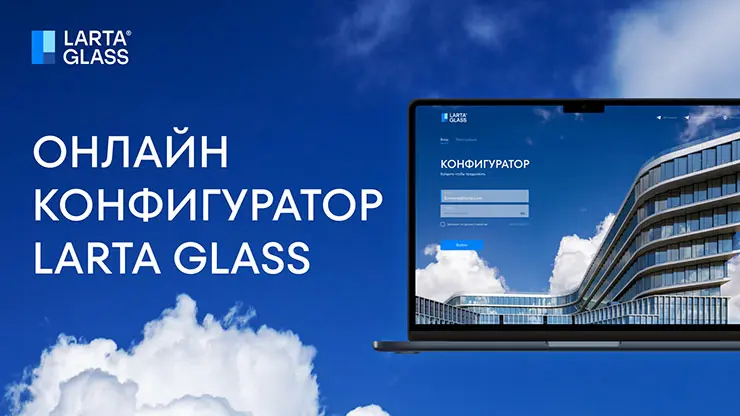 Расчет без границ: новые возможности конфигуратора Larta Glass для подбора формулы стеклопакета