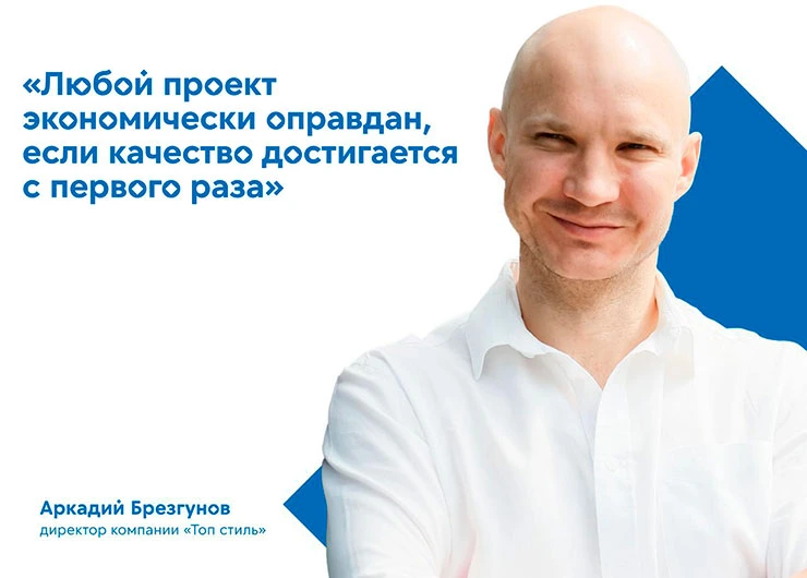 «Любой проект экономически оправдан, если качество достигается с первого раза». Интервью VEKA с директором компании «Топ стиль» Аркадием Брезгуновым