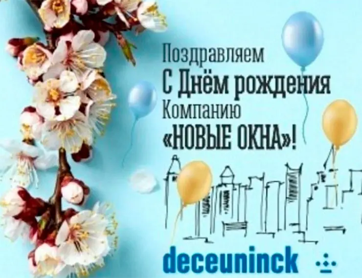 Концерн Deceuninck поздравляет партнёра «Новые Окна» с 25-летием 