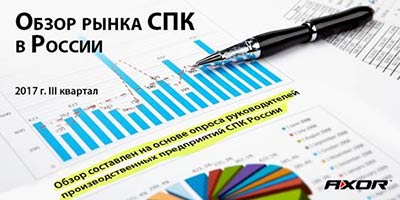 AXOR INDUSTRY: Обзор рынка СПК России за ІІІ квартал 2017 года