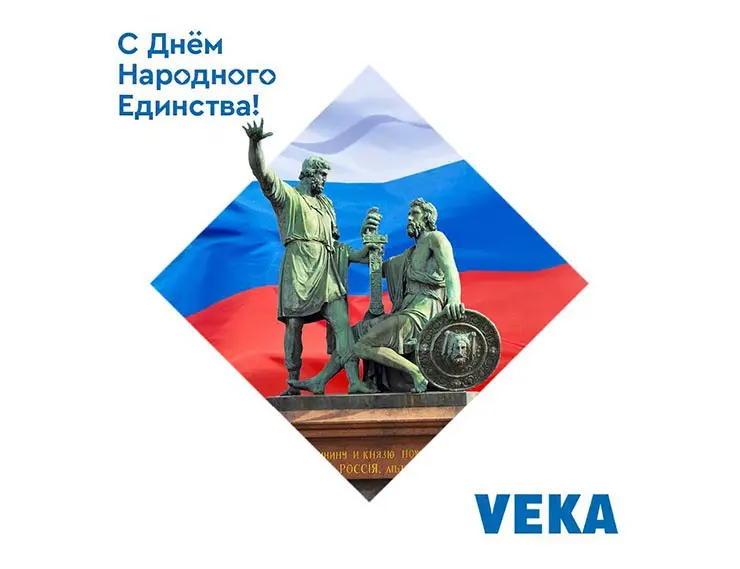 VEKA поздравляет с Днем народного единства