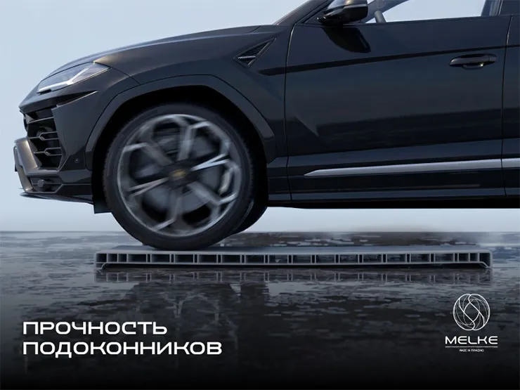 Lamborghini против подоконника Melke. Кто победил?