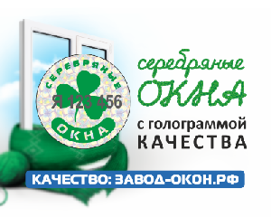 Подавляющее большинство компаний по установке окон в Поморье предлагают «Серебряные окна»