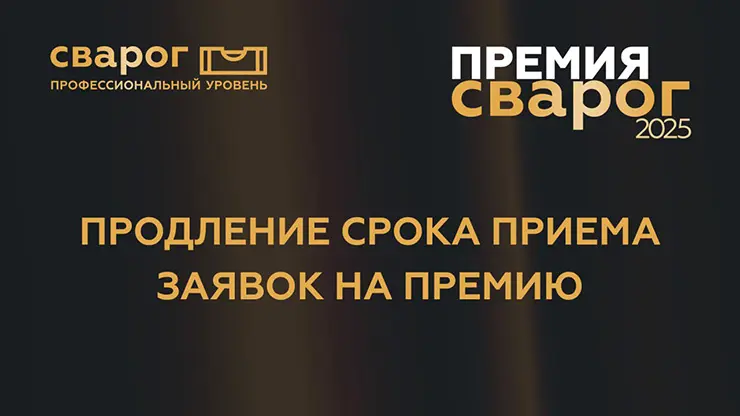 Сварог 2025: прием заявок продлен до 15 октября 2025 года