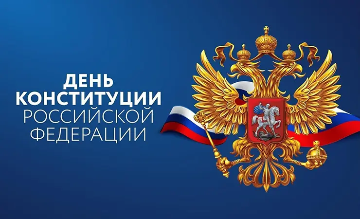 Поздравление «ЕТС ГРУПП» с Днем Конституции Российской Федерации