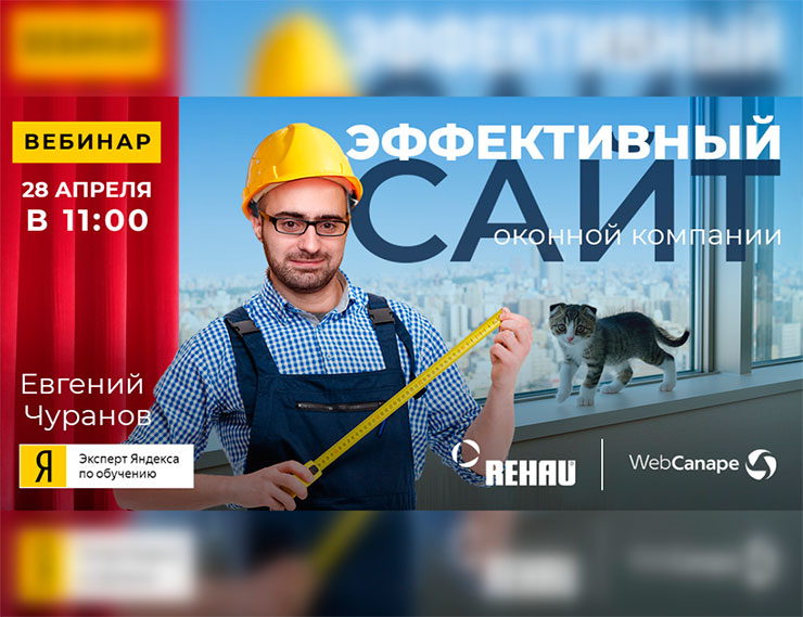 REHAU приглашает на вебинар «Эффективный сайт для оконной компании»