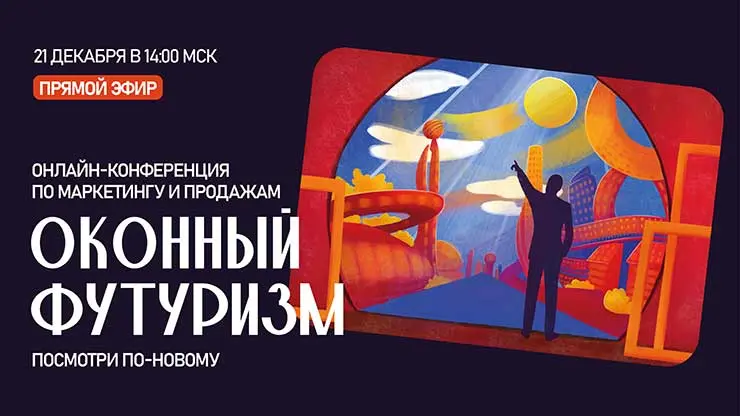 В декабре пройдет всероссийская онлайн-конференция от «АКАДЕМИИ ФУТУРУСС»