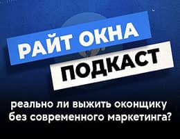 Реально ли выжить оконщику без современного маркетинга? Подкаст «Райт окна»