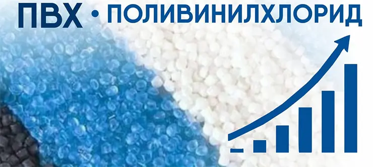 Российский рынок ПВХ: вызовы, тренды и перспективы — подкаст для профессионалов отрасли