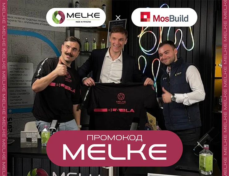 Компания Melke приглашает на выставку MosBuild 2026!